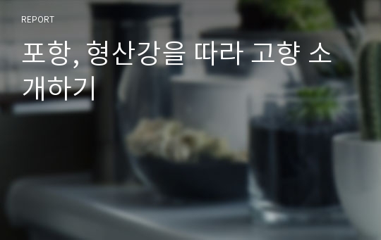 포항, 형산강을 따라 고향 소개하기