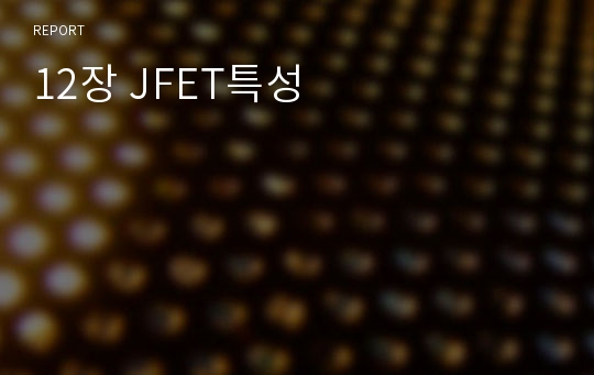 12장 JFET특성