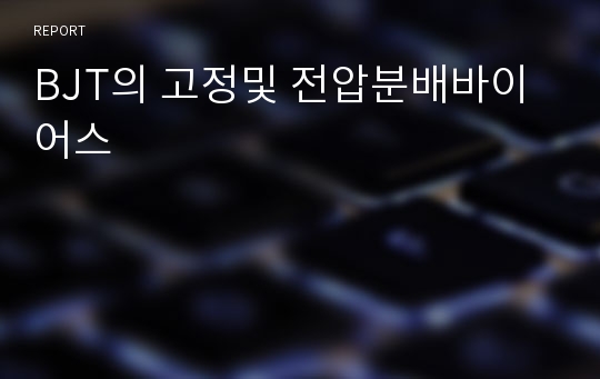 BJT의 고정및 전압분배바이어스