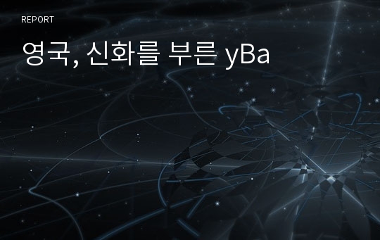 영국, 신화를 부른 yBa