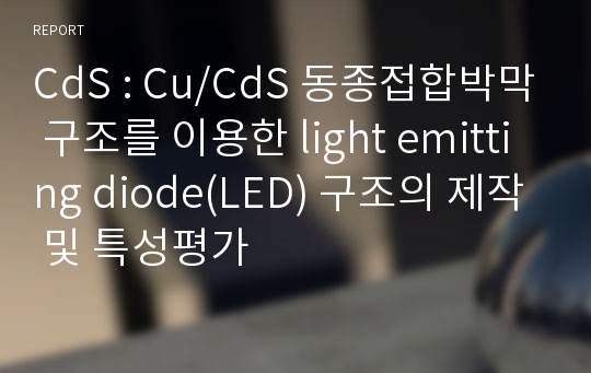 CdS : Cu/CdS 동종접합박막 구조를 이용한 light emitting diode(LED) 구조의 제작 및 특성평가