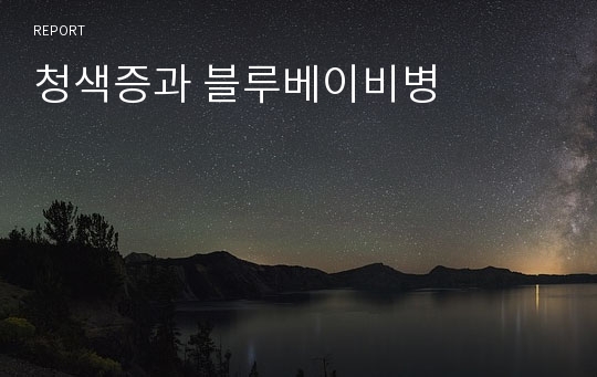 청색증과 블루베이비병