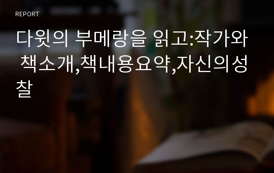 다윗의 부메랑을 읽고:작가와 책소개,책내용요약,자신의성찰