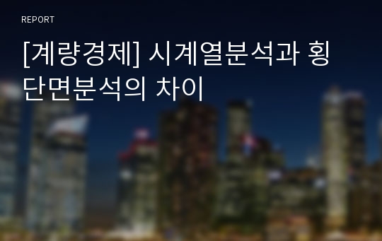 [계량경제] 시계열분석과 횡단면분석의 차이