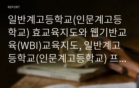 일반계고등학교(인문계고등학교) 효교육지도와 웹기반교육(WBI)교육지도, 일반계고등학교(인문계고등학교) 프로그래밍교육지도와 방과후교육활동지도, 일반계고등학교(인문계고등학교) 진로교육지도와 직업교육지도