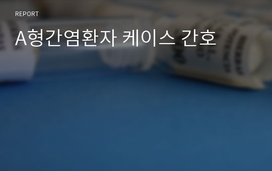 A형간염환자 케이스 간호