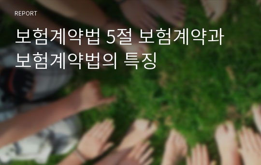 보험계약법 5절 보험계약과 보험계약법의 특징