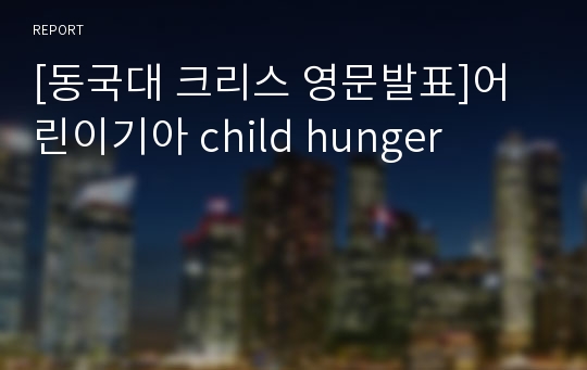 [동국대 크리스 영문발표]어린이기아 child hunger