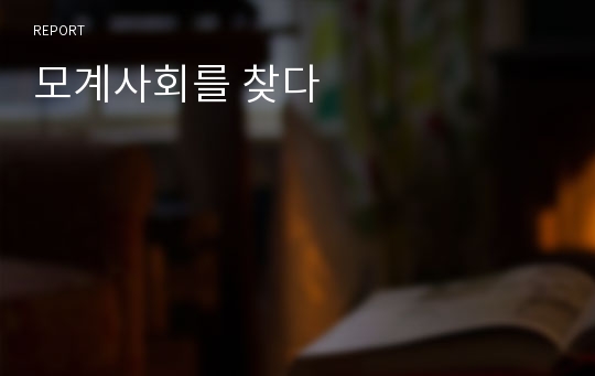 모계사회를 찾다