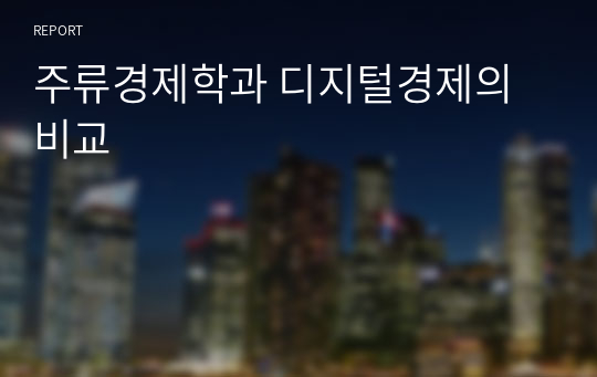 주류경제학과 디지털경제의 비교