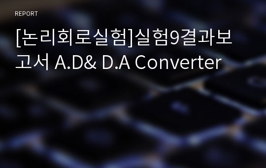 [논리회로실험]실험9결과보고서 A.D&amp; D.A Converter