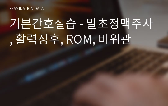 기본간호실습 - 말초정맥주사, 활력징후, ROM, 비위관