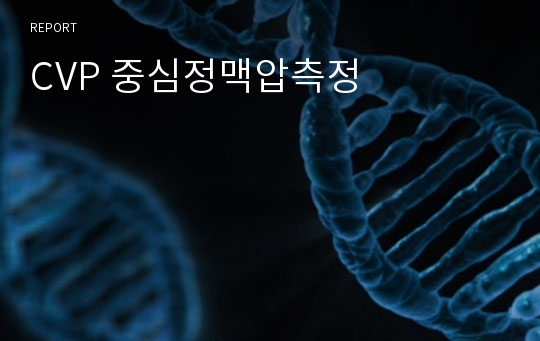 CVP 중심정맥압측정