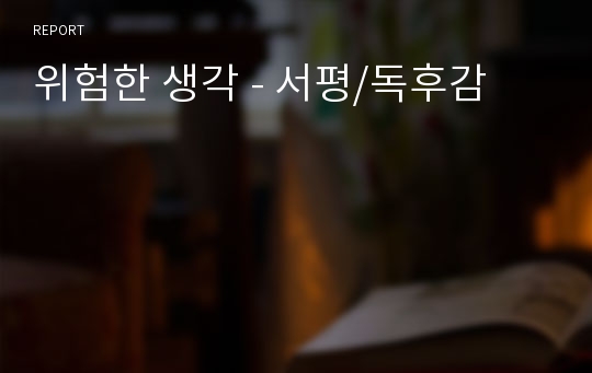 위험한 생각 - 서평/독후감