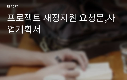 프로젝트 재정지원 요청문,사업계획서