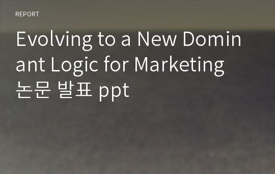 Evolving to a New Dominant Logic for Marketing 논문 발표 ppt