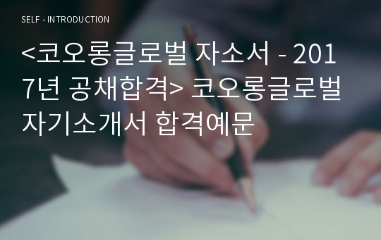 2019년 코오롱글로벌 공채 자기소개서 합격예문 - 코오롱글로벌 채용 자소서, 코오롱글로벌 지원동기 자기소개서샘플