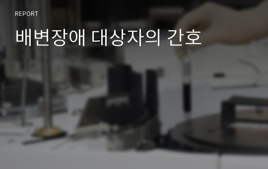 배변장애 대상자의 간호