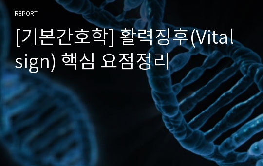 [기본간호학] 활력징후(Vital sign) 핵심 요점정리