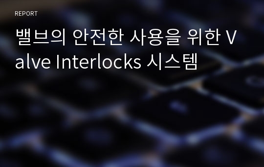 밸브의 안전한 사용을 위한 Valve Interlocks 시스템