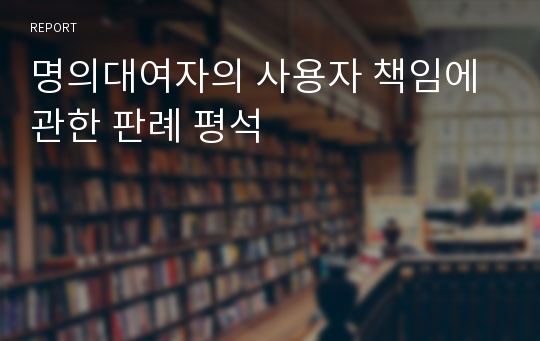 명의대여자의 사용자 책임에 관한 판례 평석