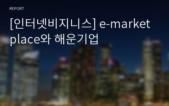 [인터넷비지니스] e-marketplace와 해운기업