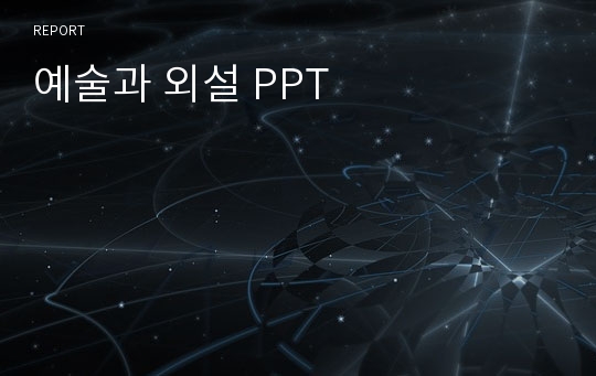 예술과 외설 PPT