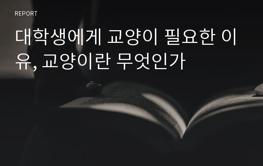 대학생에게 교양이 필요한 이유, 교양이란 무엇인가