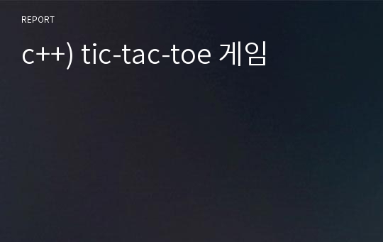 c++) tic-tac-toe 게임