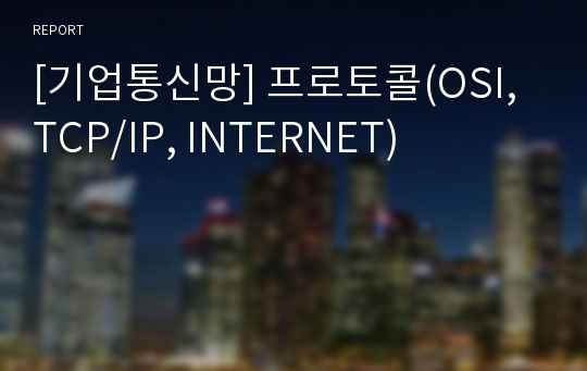 [기업통신망] 프로토콜(OSI, TCP/IP, INTERNET)