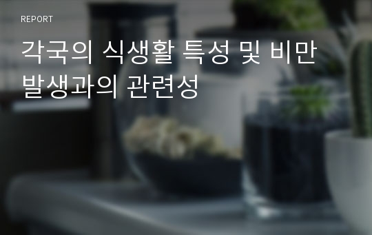 각국의 식생활 특성 및 비만발생과의 관련성