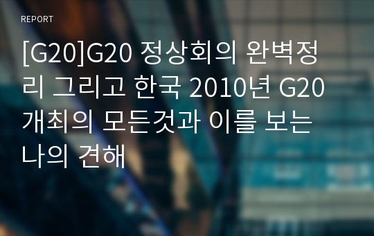 [G20]G20 정상회의 완벽정리 그리고 한국 2010년 G20 개최의 모든것과 이를 보는 나의 견해
