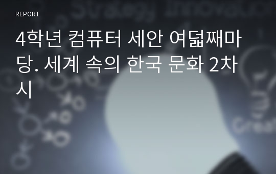 4학년 컴퓨터 세안 여덟째마당. 세계 속의 한국 문화 2차시