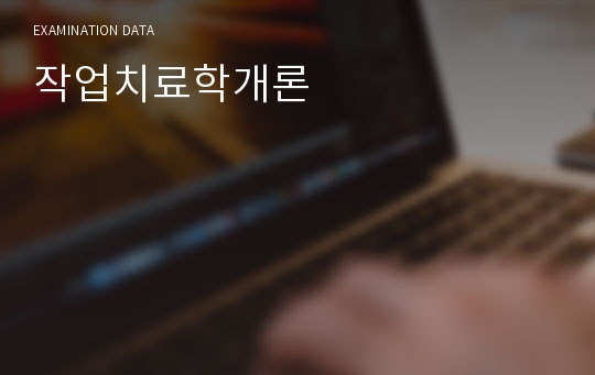 작업치료학개론