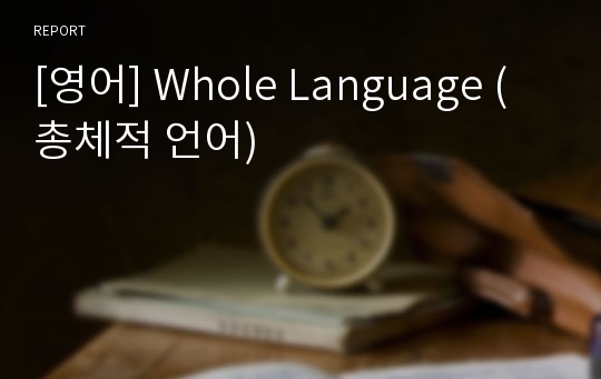 [영어] Whole Language (총체적 언어)