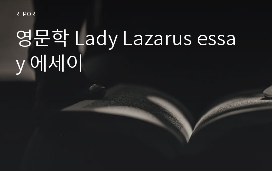 영문학 Lady Lazarus essay 에세이