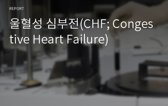 울혈성 심부전(CHF; Congestive Heart Failure)