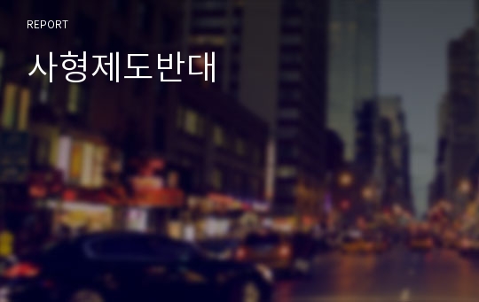 사형제도반대