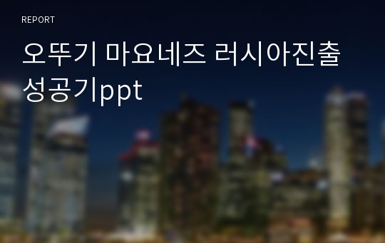 오뚜기 마요네즈 러시아진출 성공기ppt