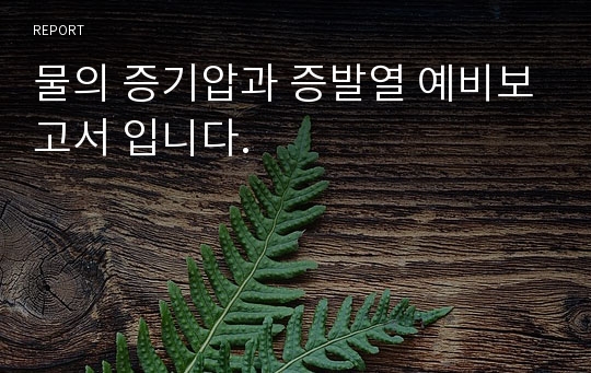 물의 증기압과 증발열 예비보고서 입니다.