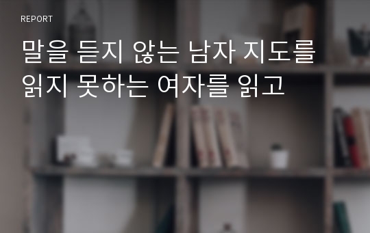 말을 듣지 않는 남자 지도를 읽지 못하는 여자를 읽고