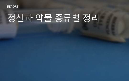 정신과 약물 종류별 정리