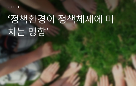 ‘정책환경이 정책체제에 미치는 영향’