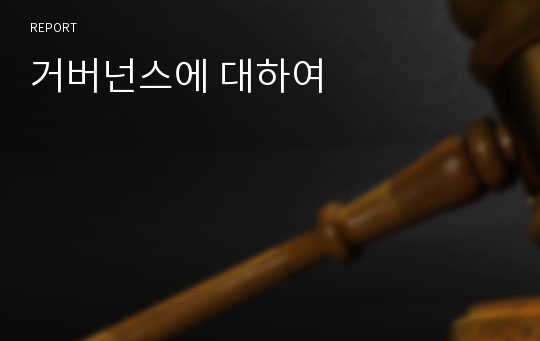 거버넌스에 대하여