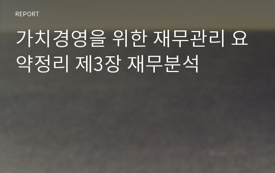 가치경영을 위한 재무관리 요약정리 제3장 재무분석