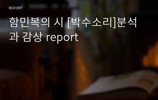 함민복의 시 [박수소리]분석과 감상 report