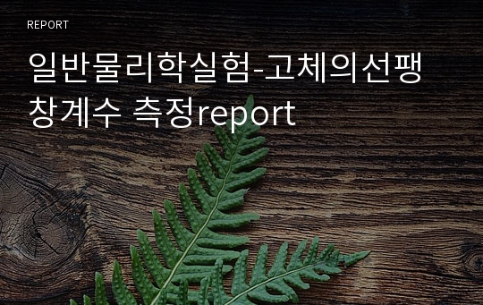 일반물리학실험-고체의선팽창계수 측정report