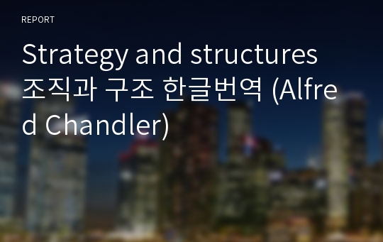 Strategy and structures 조직과 구조 한글번역 (Alfred Chandler)