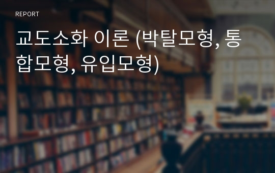 교도소화 이론 (박탈모형, 통합모형, 유입모형)