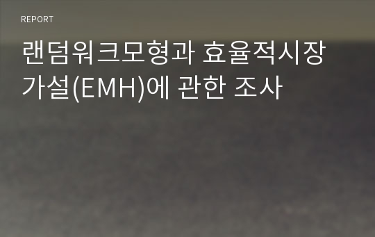 랜덤워크모형과 효율적시장가설(EMH)에 관한 조사